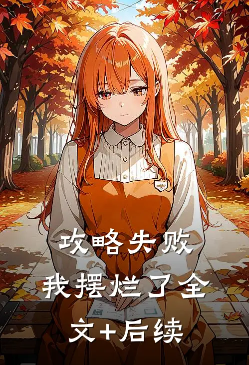攻略失败，我摆烂了全文+后续