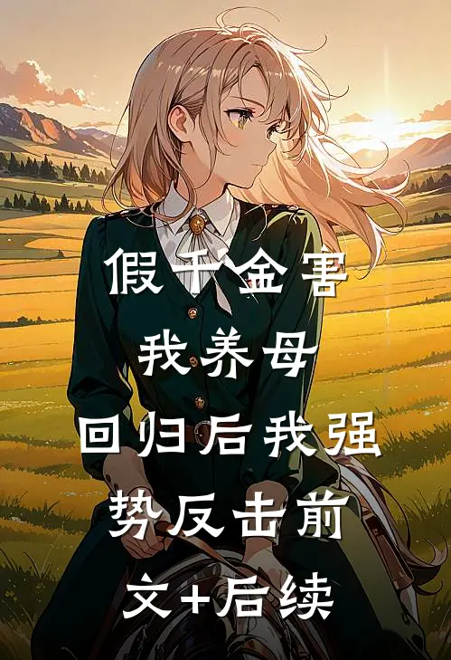 假千金害我养母，回归后我强势反击前文+后续
