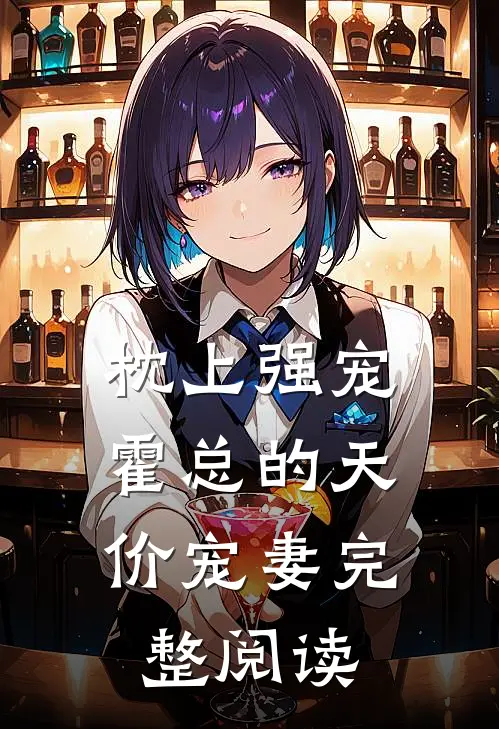 枕上强宠：霍总的天价宠妻完整阅读