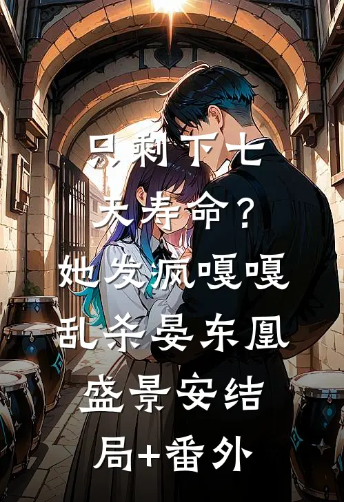只剩下七天寿命？她发疯嘎嘎乱杀晏东凰盛景安结局+番外