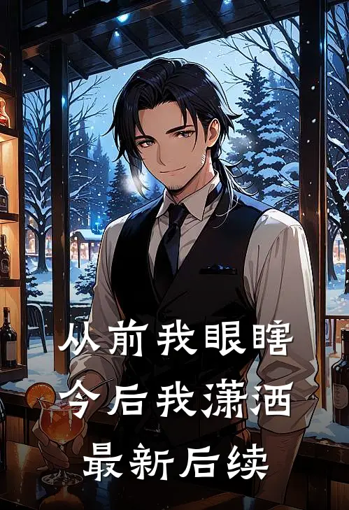 从前我眼瞎，今后我潇洒最新后续