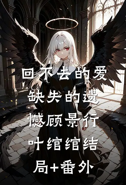 回不去的爱，缺失的遗憾顾景行叶绾绾结局+番外