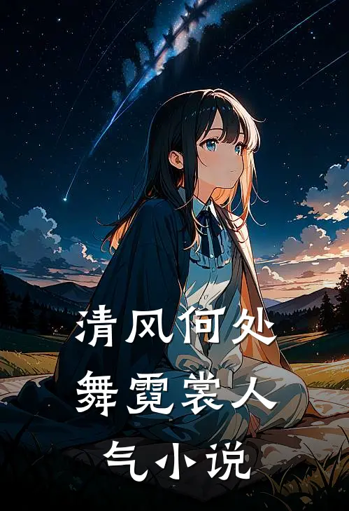 清风何处舞霓裳人气小说
