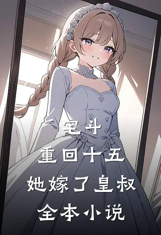 宅斗重回十五,她嫁了皇叔全本免费阅读