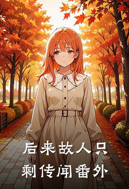 后来故人只剩传闻番外