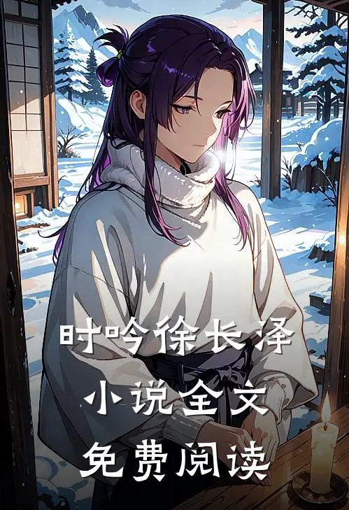 时吟徐长泽小说全文免费阅读