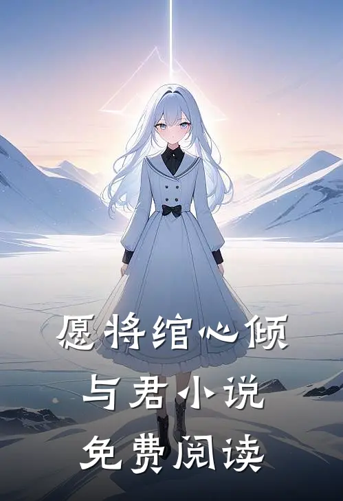 愿将绾心倾与君小说免费阅读