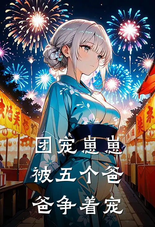 团宠崽崽被五个爸爸争着宠