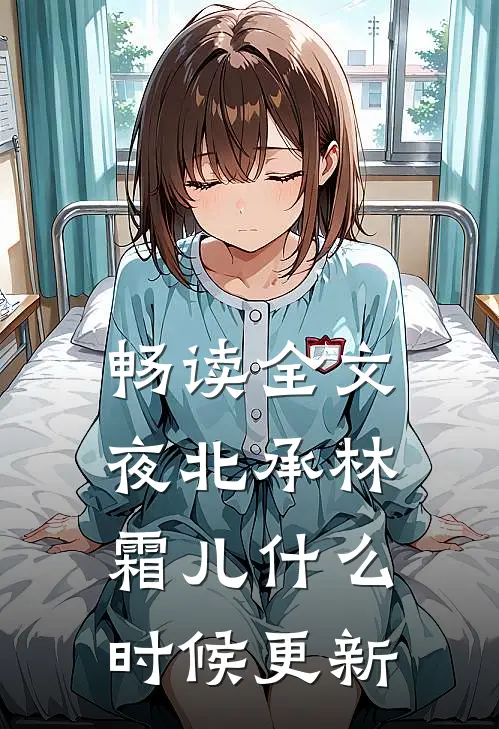 畅读全文夜北承林霜儿什么时候更新