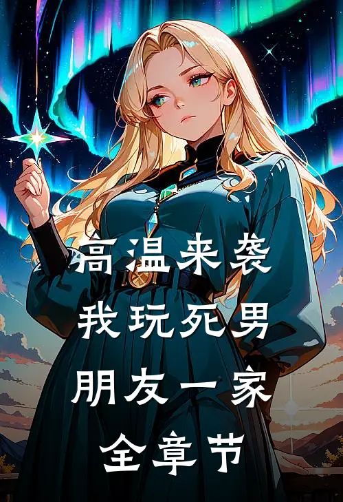 高温来袭，我玩死男朋友一家全章节