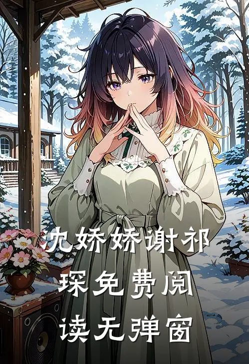 沈娇娇谢祁琛免费阅读无弹窗