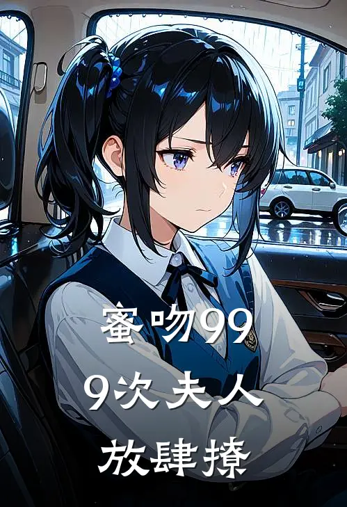 蜜吻999次夫人放肆撩