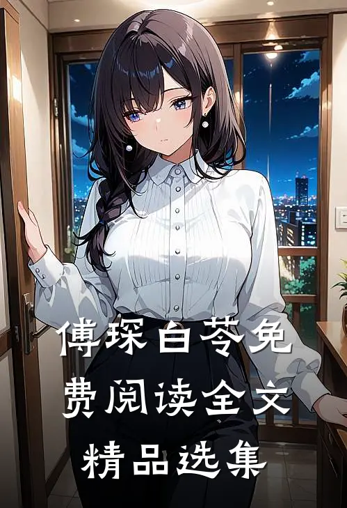 傅琛白苓免费阅读全文精品选集