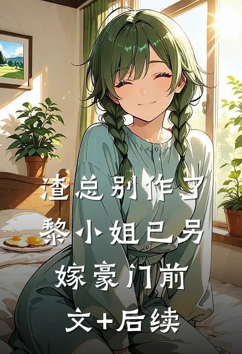 渣总别作了，黎小姐已另嫁豪门前文+后续