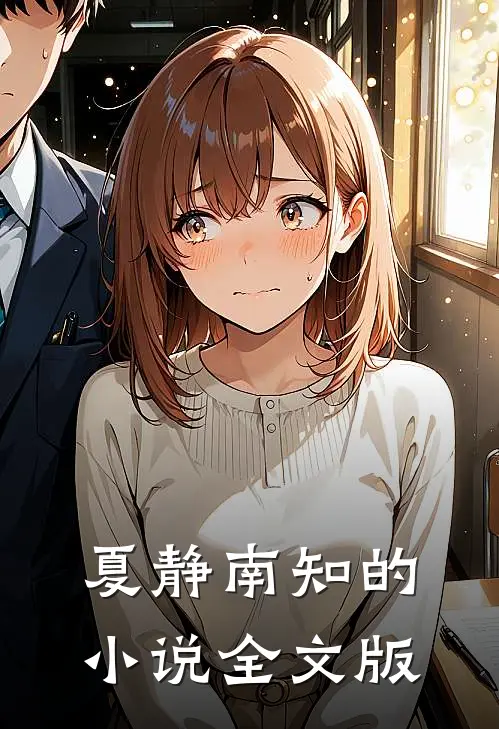 夏静南知的小说全文版
