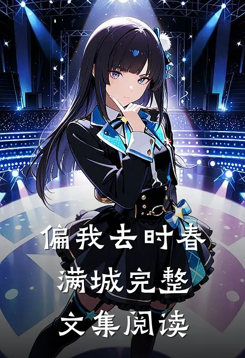 偏我去时春满城完整文集阅读