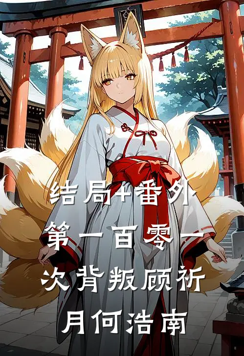 结局+番外第一百零一次背叛顾祈月何浩南