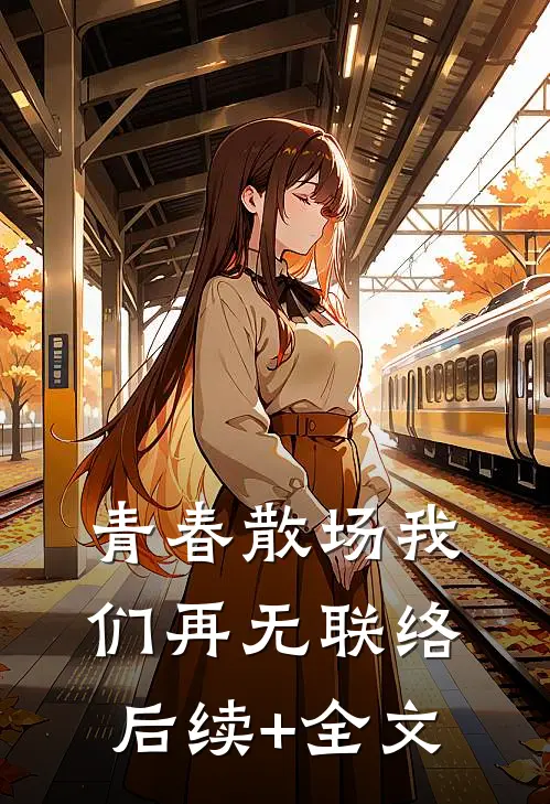 青春散场我们再无联络后续+全文