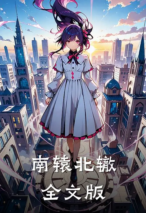 南辕北辙全文版