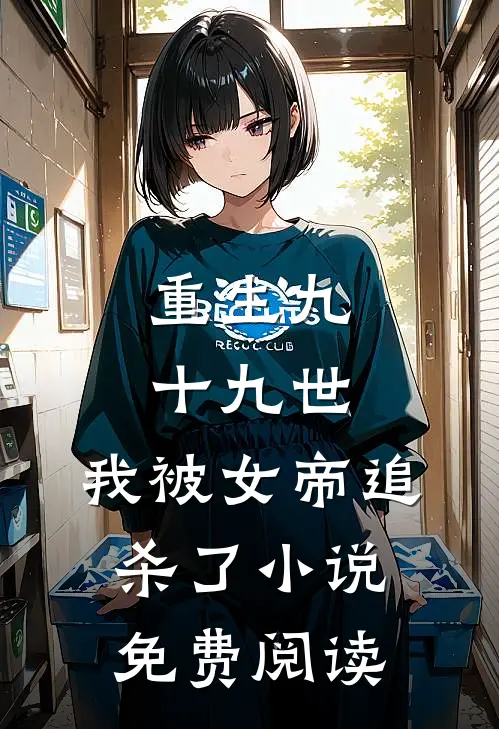 重生九十九世，我被女帝追杀了小说免费阅读