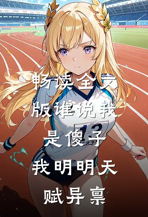 畅读全文版谁说我是傻子，我明明天赋异禀
