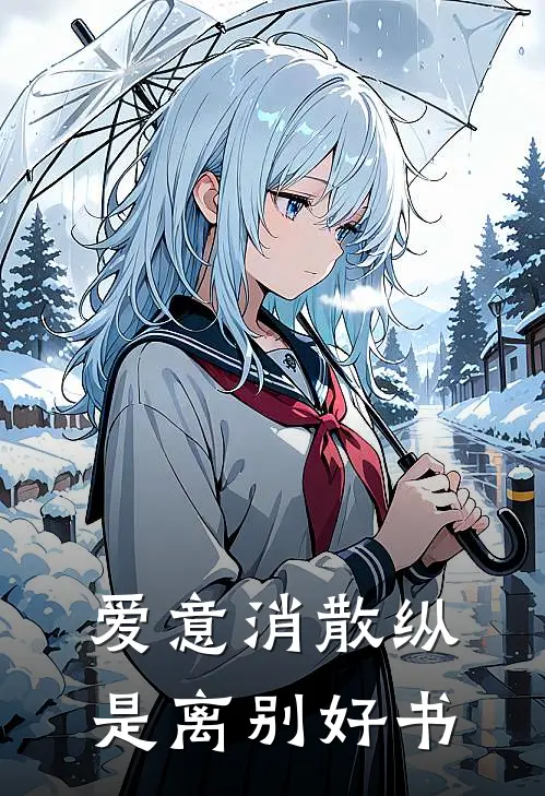爱意消散纵是离别好书