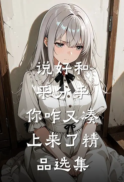 说好和平分手，你咋又凑上来了精品选集
