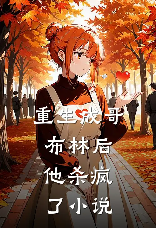 重生成哥布林后，他杀疯了小说