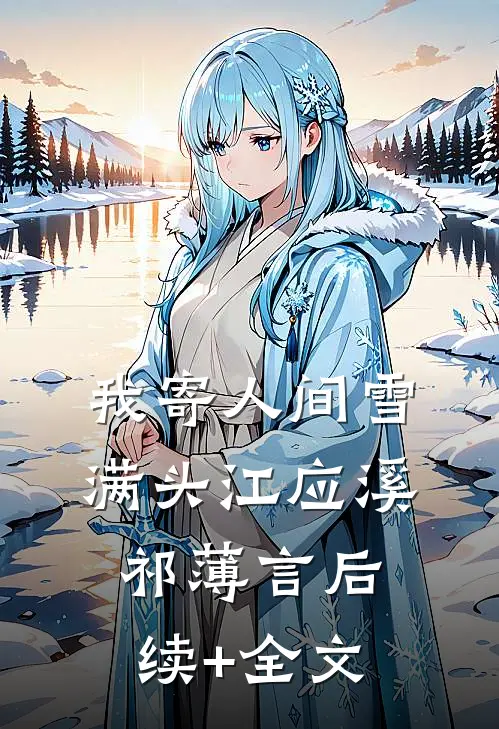 我寄人间雪满头江应溪祁薄言后续+全文