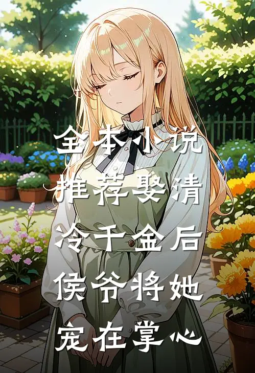 全本小说推荐娶清冷千金后，侯爷将她宠在掌心