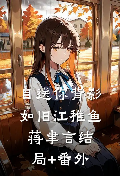 目送你背影如旧江稚鱼蒋聿言结局+番外