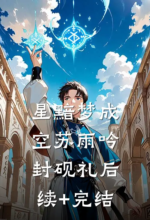 星黯梦成空苏雨吟封砚礼后续+完结