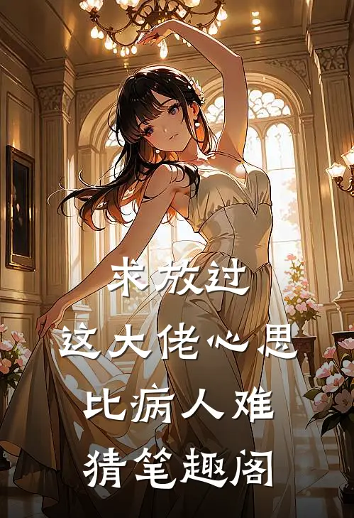 求放过，这大佬心思比病人难猜笔趣阁