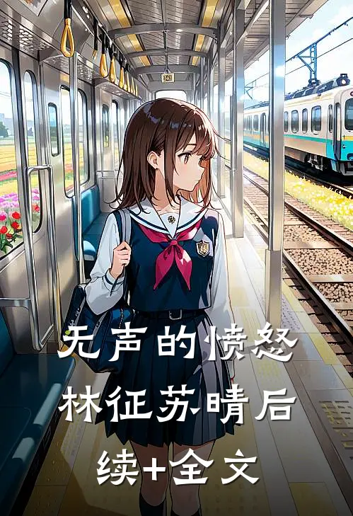 无声的愤怒林征苏晴后续+全文