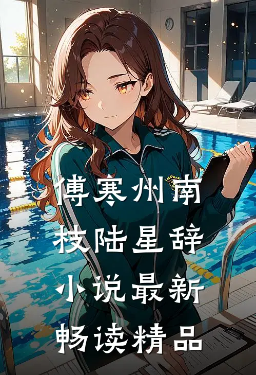 傅寒州南枝陆星辞小说最新畅读精品