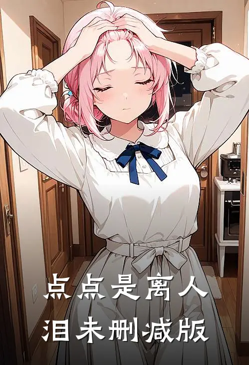 点点是离人泪未删减版
