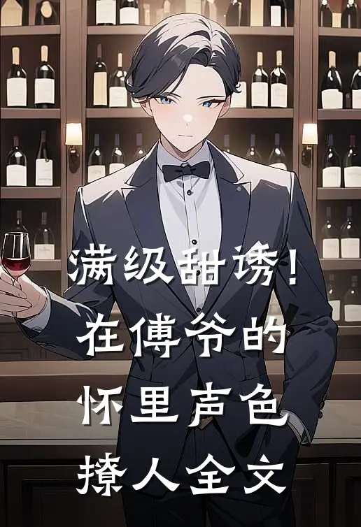 满级甜诱!在傅爷的怀里声色撩人全文