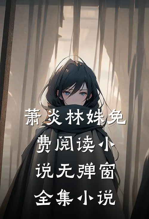 萧炎林姝免费阅读小说无弹窗全集小说
