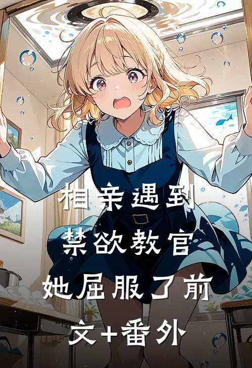 相亲遇到禁欲教官，她屈服了前文+番外