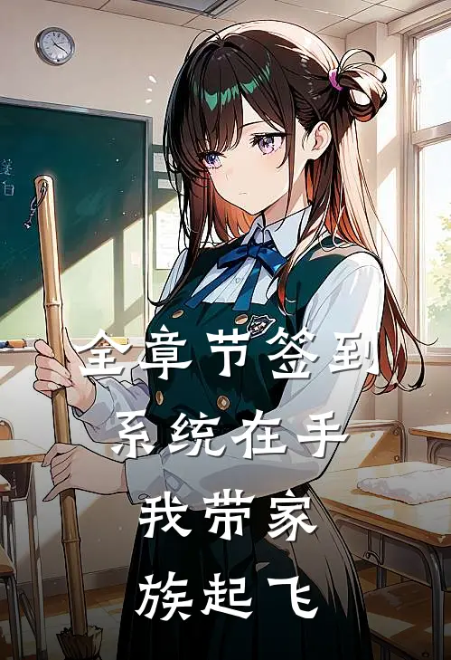 全章节签到系统在手，我带家族起飞