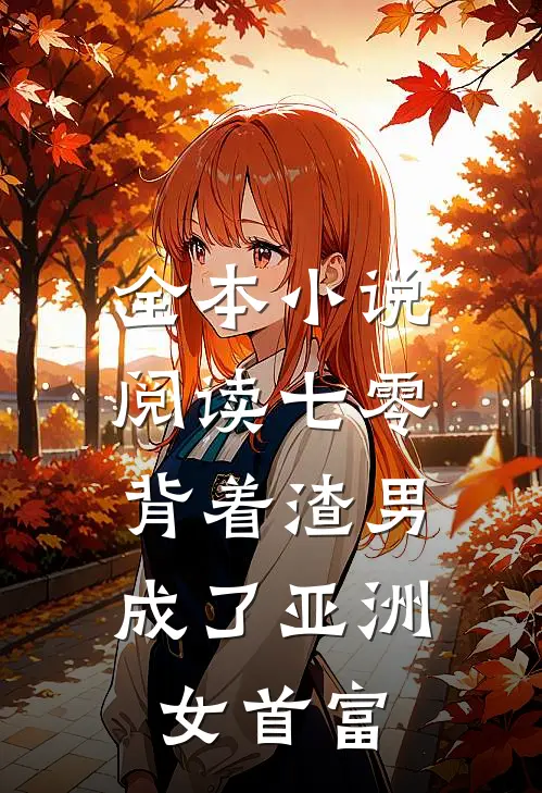 全本小说阅读七零：背着渣男成了亚洲女首富