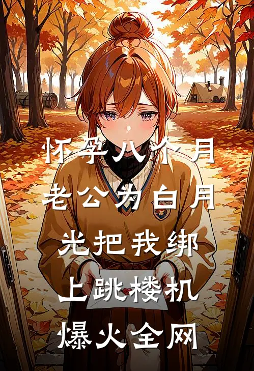 怀孕八个月，老公为白月光把我绑上跳楼机爆火全网