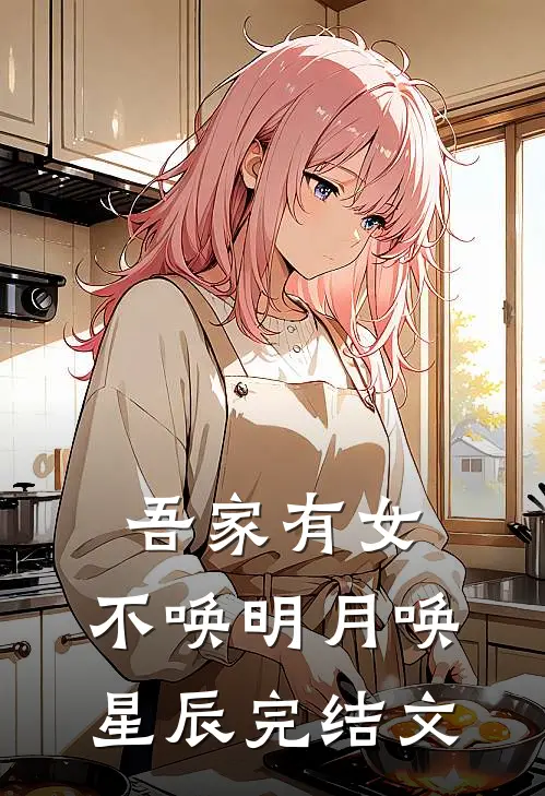 吾家有女，不唤明月唤星辰完结文