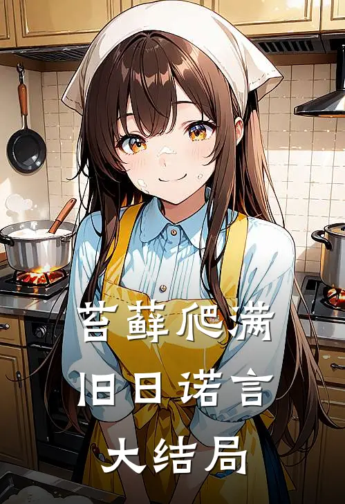 苔藓爬满旧日诺言大结局