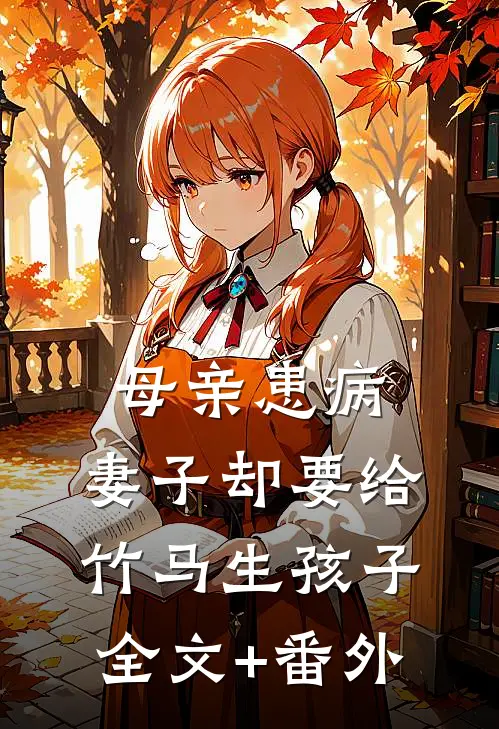 母亲患病，妻子却要给竹马生孩子全文+番外