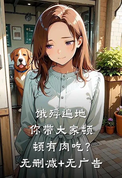 饿殍遍地，你带大家顿顿有肉吃？无删减+无广告