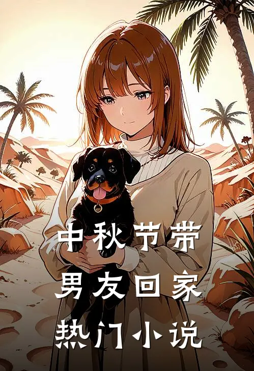 中秋节带男友回家热门小说