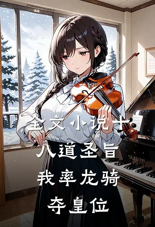全文小说十八道圣旨，我率龙骑夺皇位