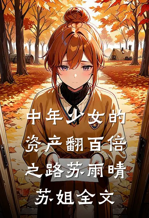 中年少女的资产翻百倍之路苏雨晴苏姐全文
