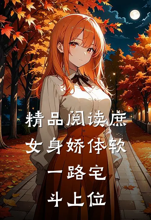 精品阅读庶女身娇体软，一路宅斗上位